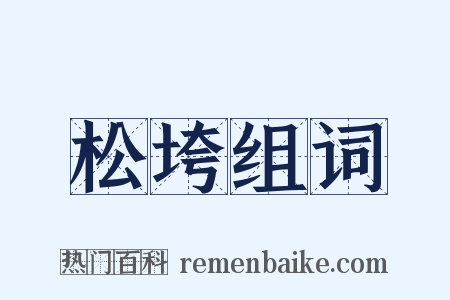 松垮组词是什么意思的图片